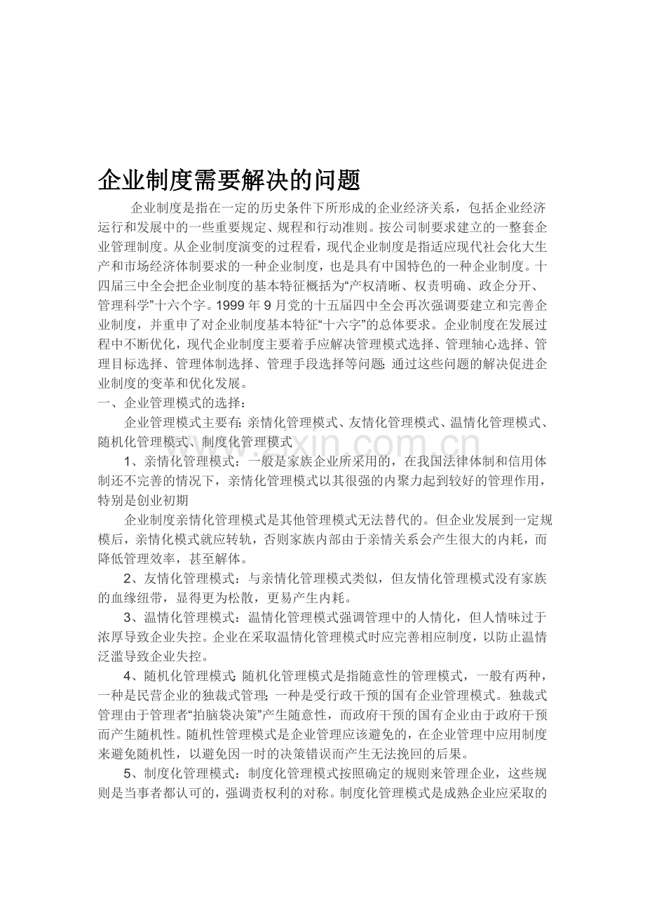 企业制度需要解决的问题.doc_第1页
