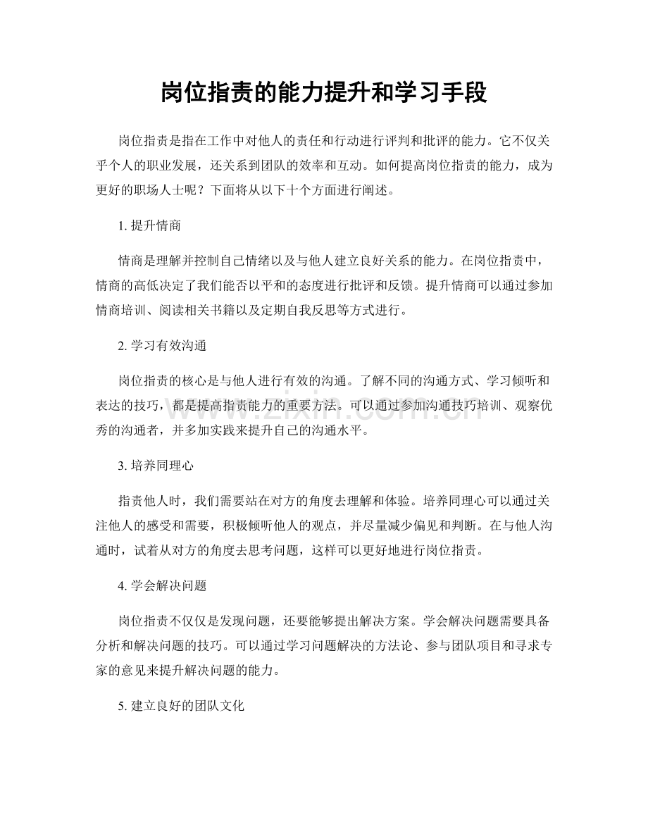 岗位职责的能力提升和学习手段.docx_第1页