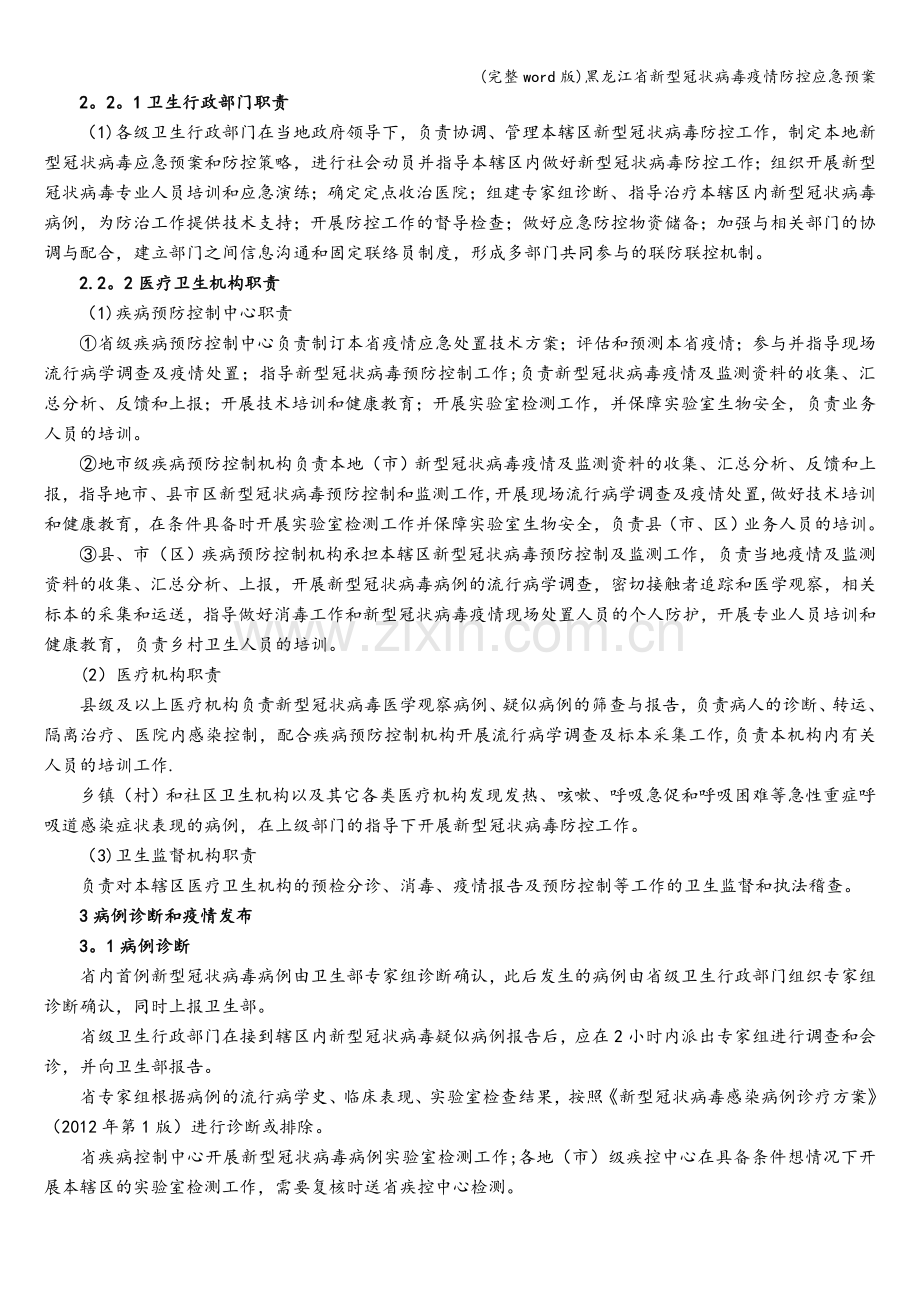 黑龙江省新型冠状病毒疫情防控应急预案.doc_第2页