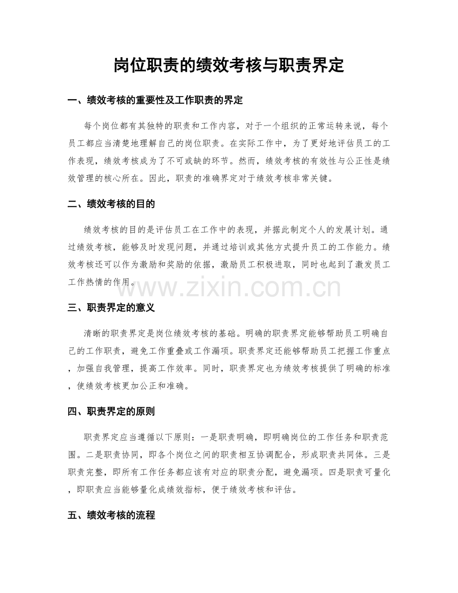 岗位职责的绩效考核与职责界定.docx_第1页