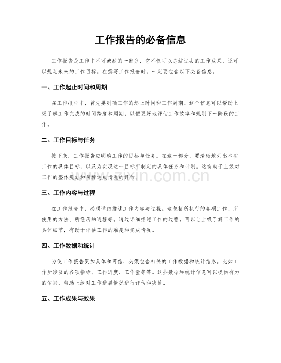 工作报告的必备信息.docx_第1页