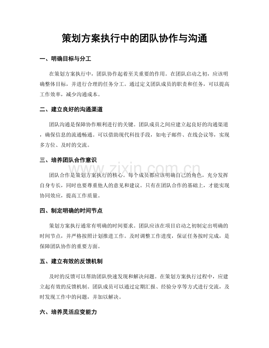 策划方案执行中的团队协作与沟通.docx_第1页