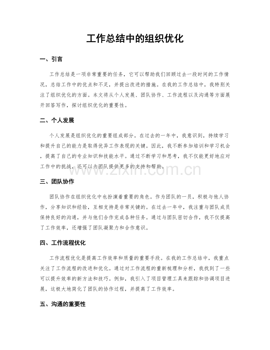工作总结中的组织优化.docx_第1页