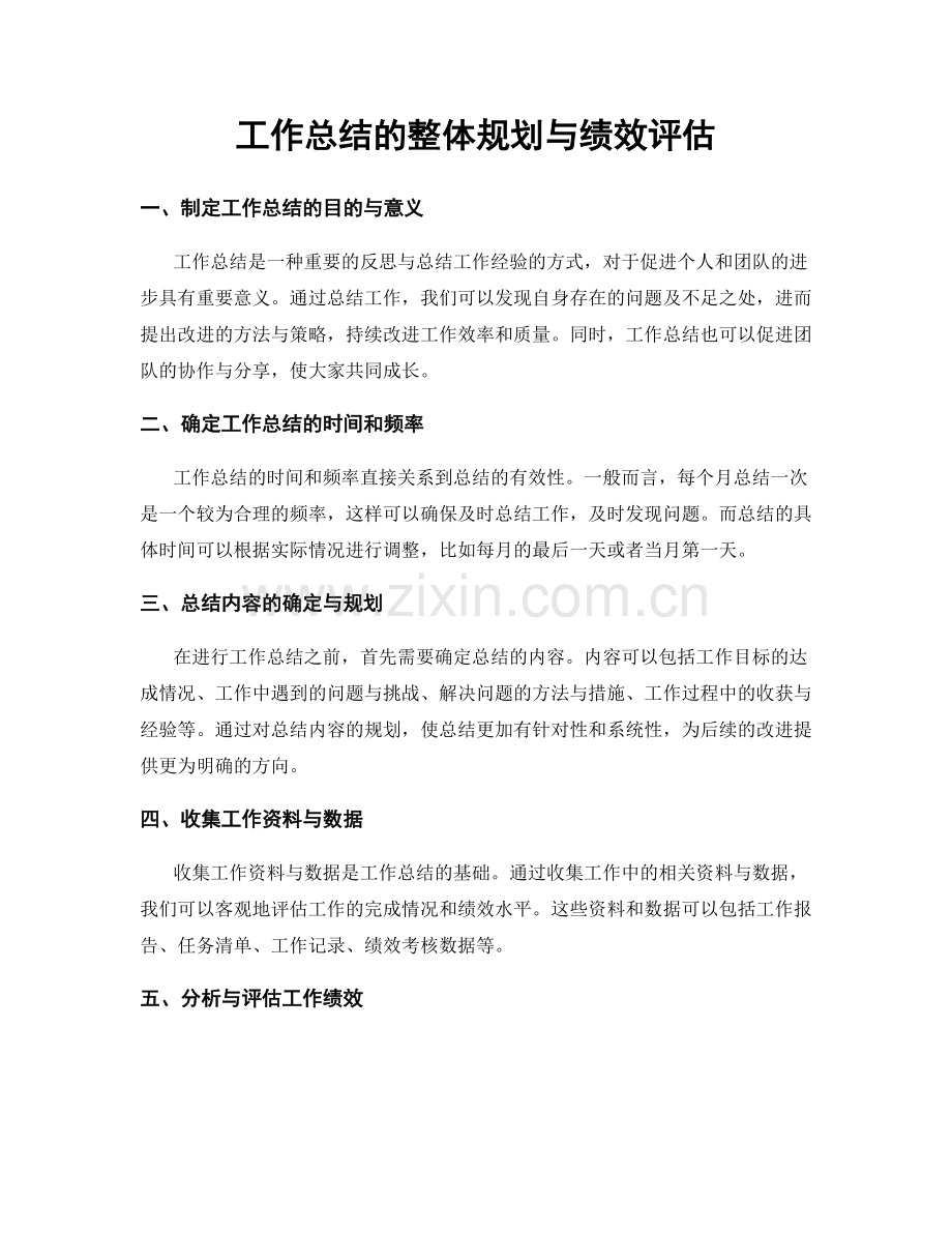 工作总结的整体规划与绩效评估.docx_第1页