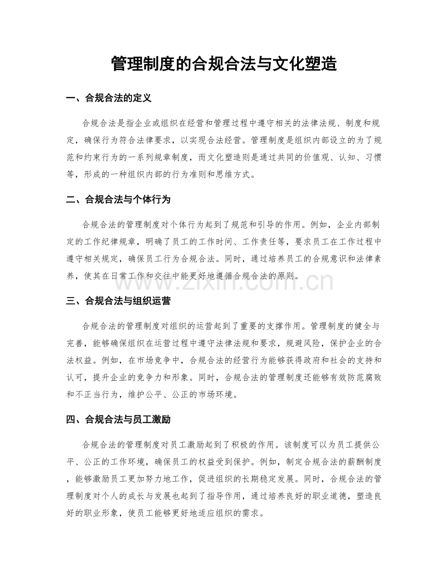 管理制度的合规合法与文化塑造.docx_第1页