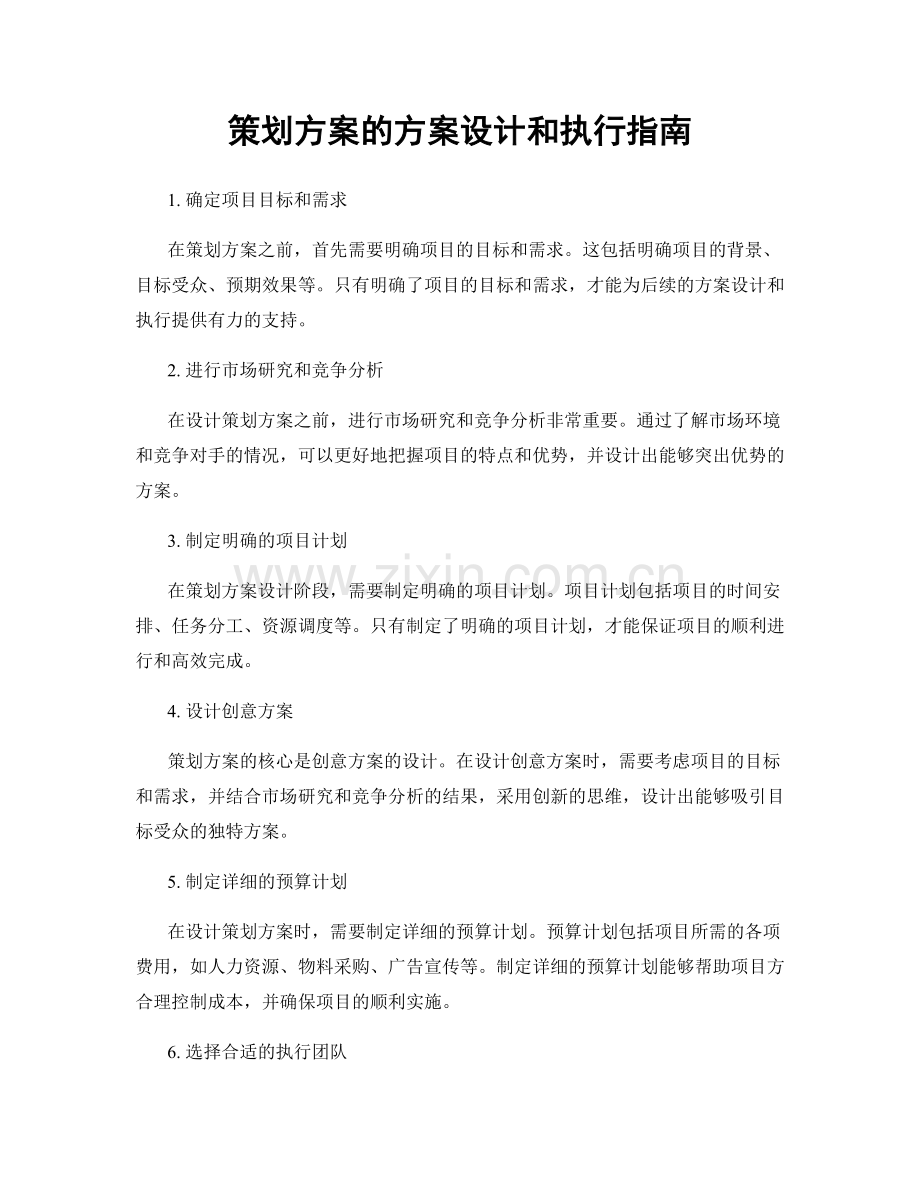策划方案的方案设计和执行指南.docx_第1页