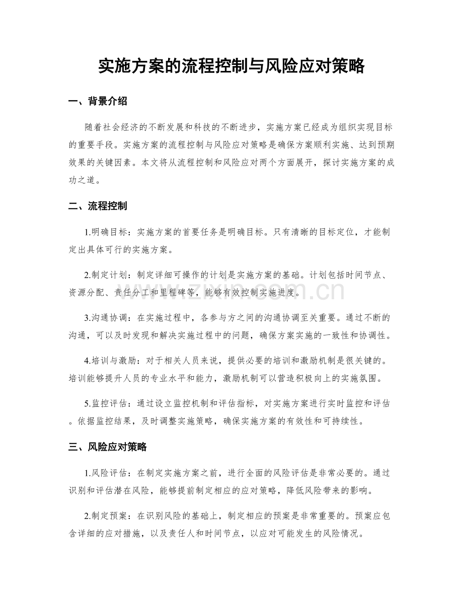 实施方案的流程控制与风险应对策略.docx_第1页
