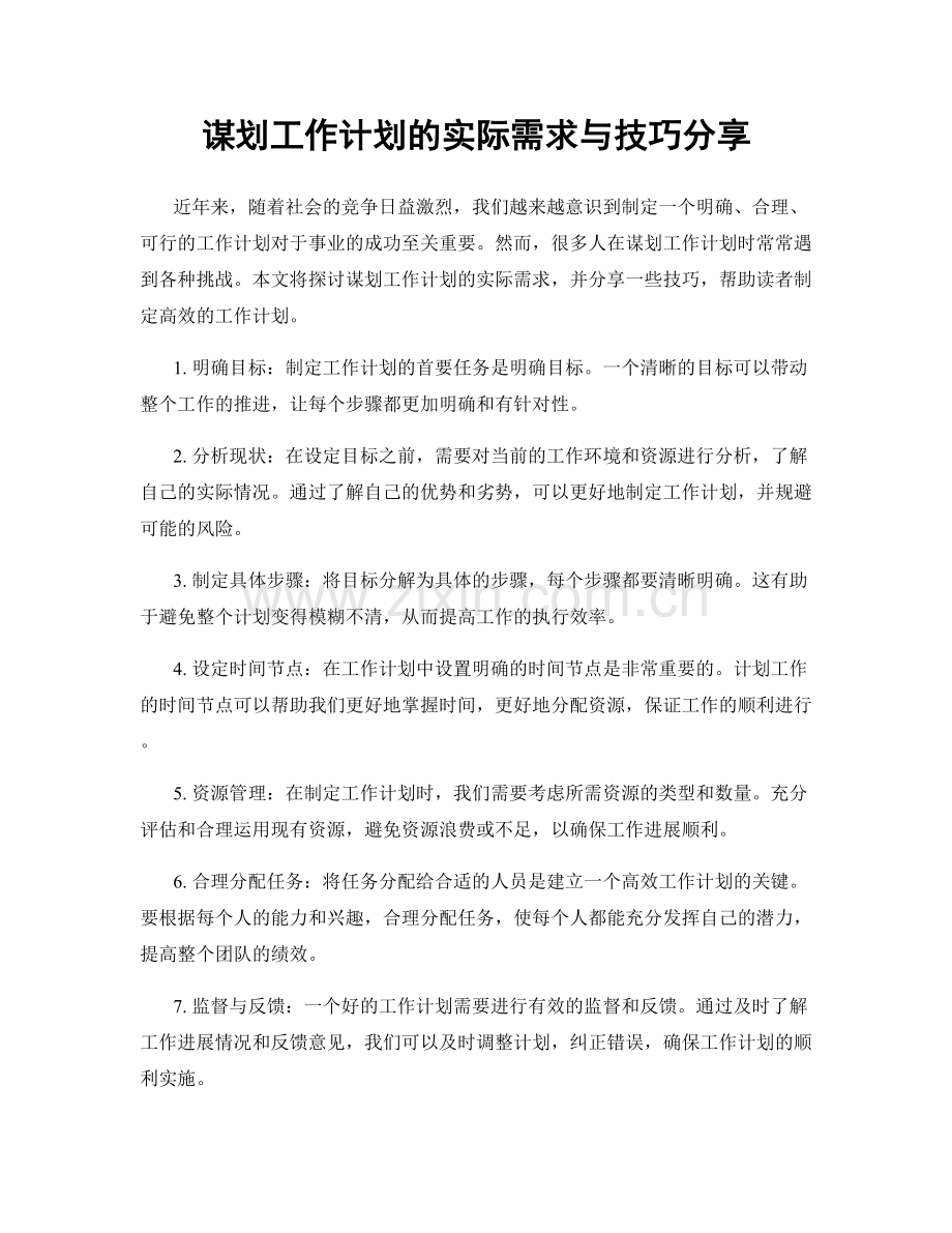 谋划工作计划的实际需求与技巧分享.docx_第1页