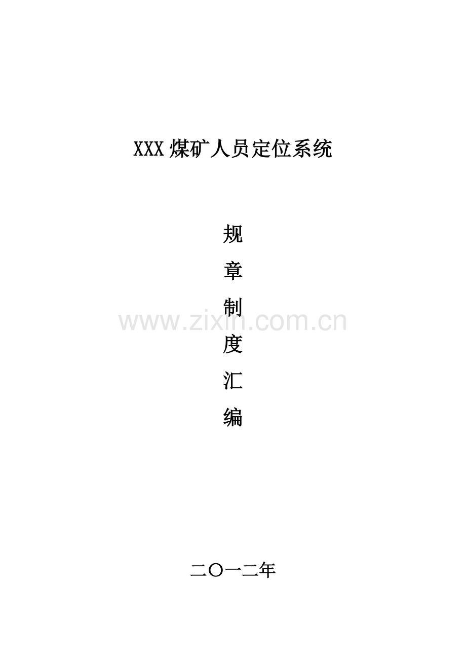 XXX煤矿人员定位系统管理制度1.doc_第1页
