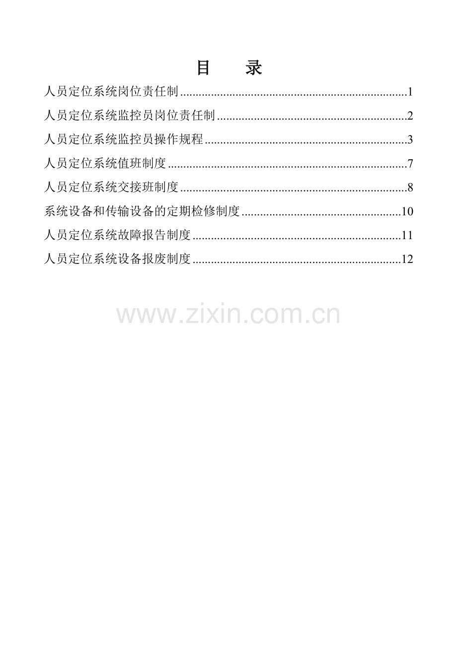 XXX煤矿人员定位系统管理制度1.doc_第2页