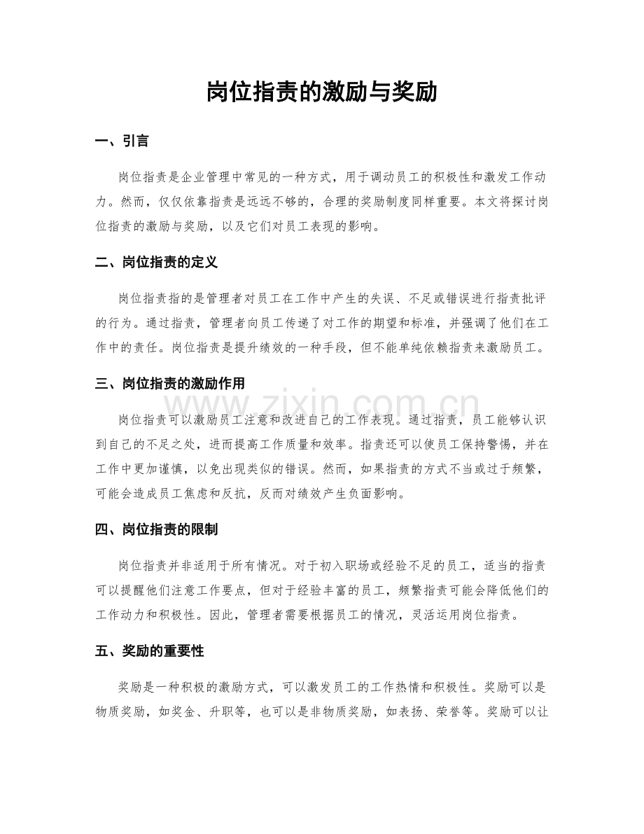 岗位职责的激励与奖励.docx_第1页