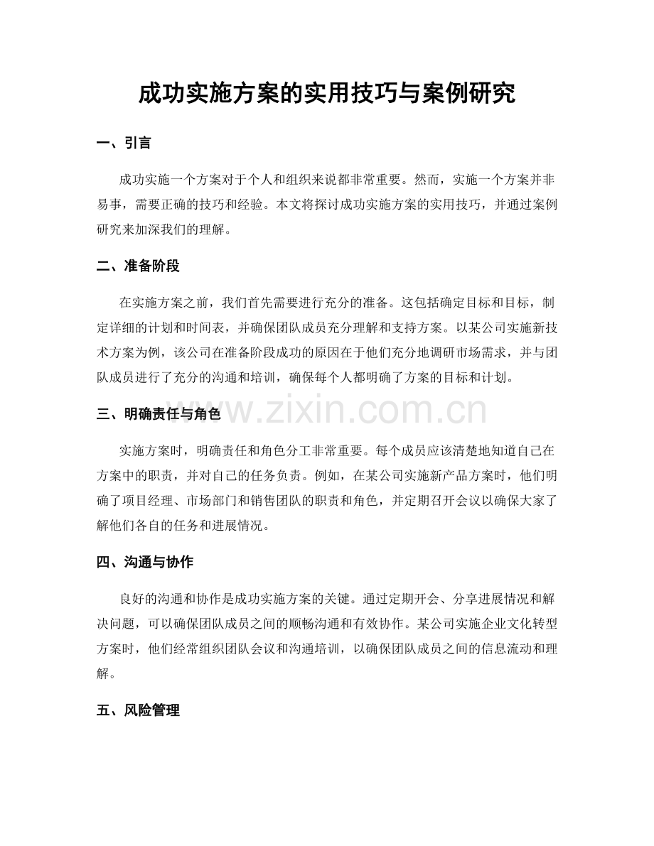成功实施方案的实用技巧与案例研究.docx_第1页