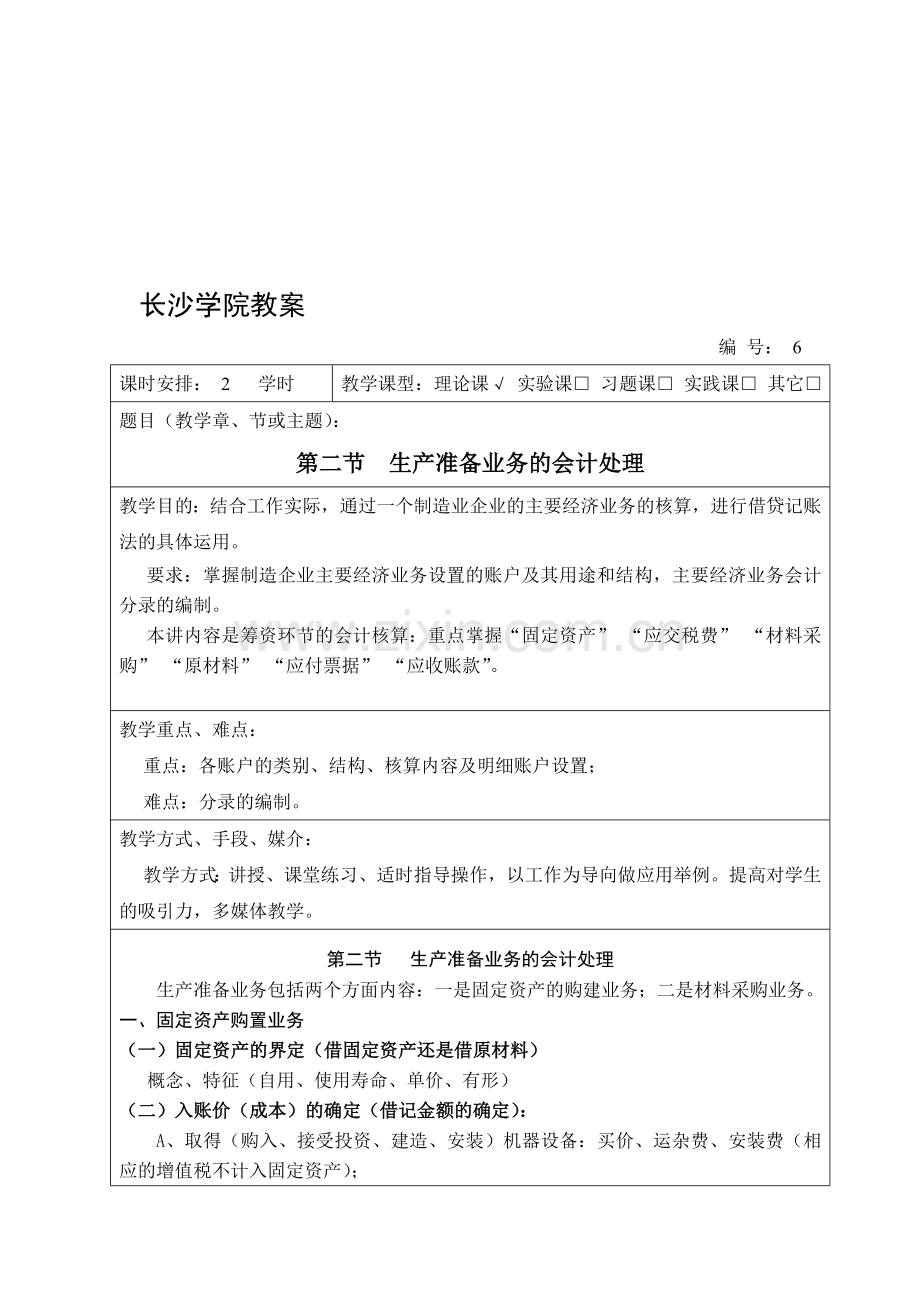 会计学教案-生产准备业务(六).doc_第1页