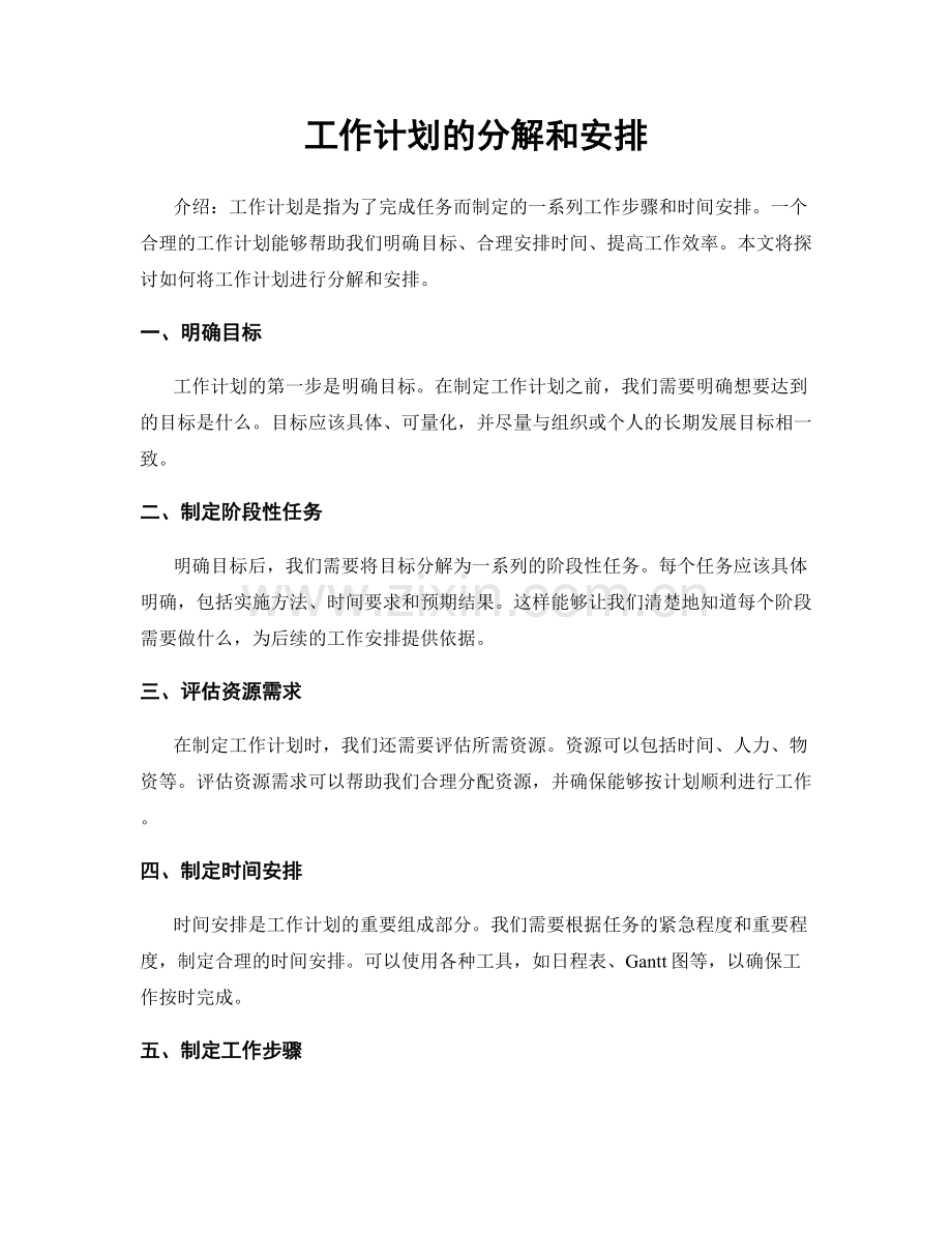 工作计划的分解和安排.docx_第1页