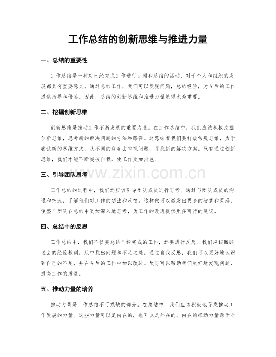 工作总结的创新思维与推进力量.docx_第1页