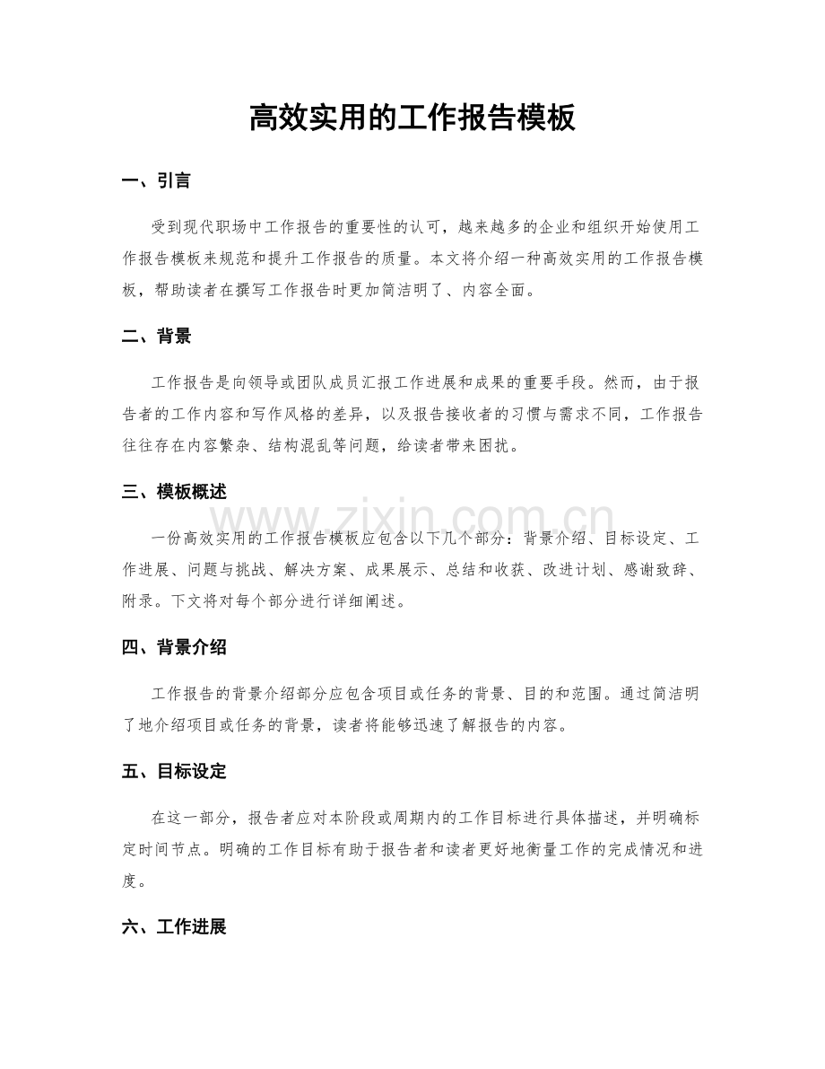 高效实用的工作报告模板.docx_第1页