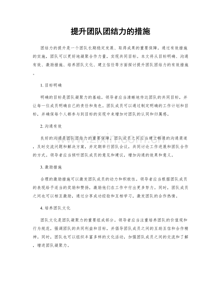 提升团队团结力的措施.docx_第1页