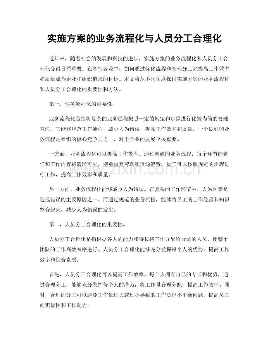 实施方案的业务流程化与人员分工合理化.docx_第1页