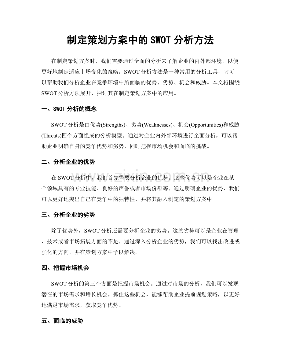 制定策划方案中的SWOT分析方法.docx_第1页