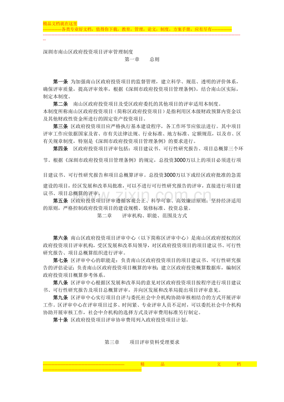 深圳市南山区政府投资项目评审管理制度.doc_第1页