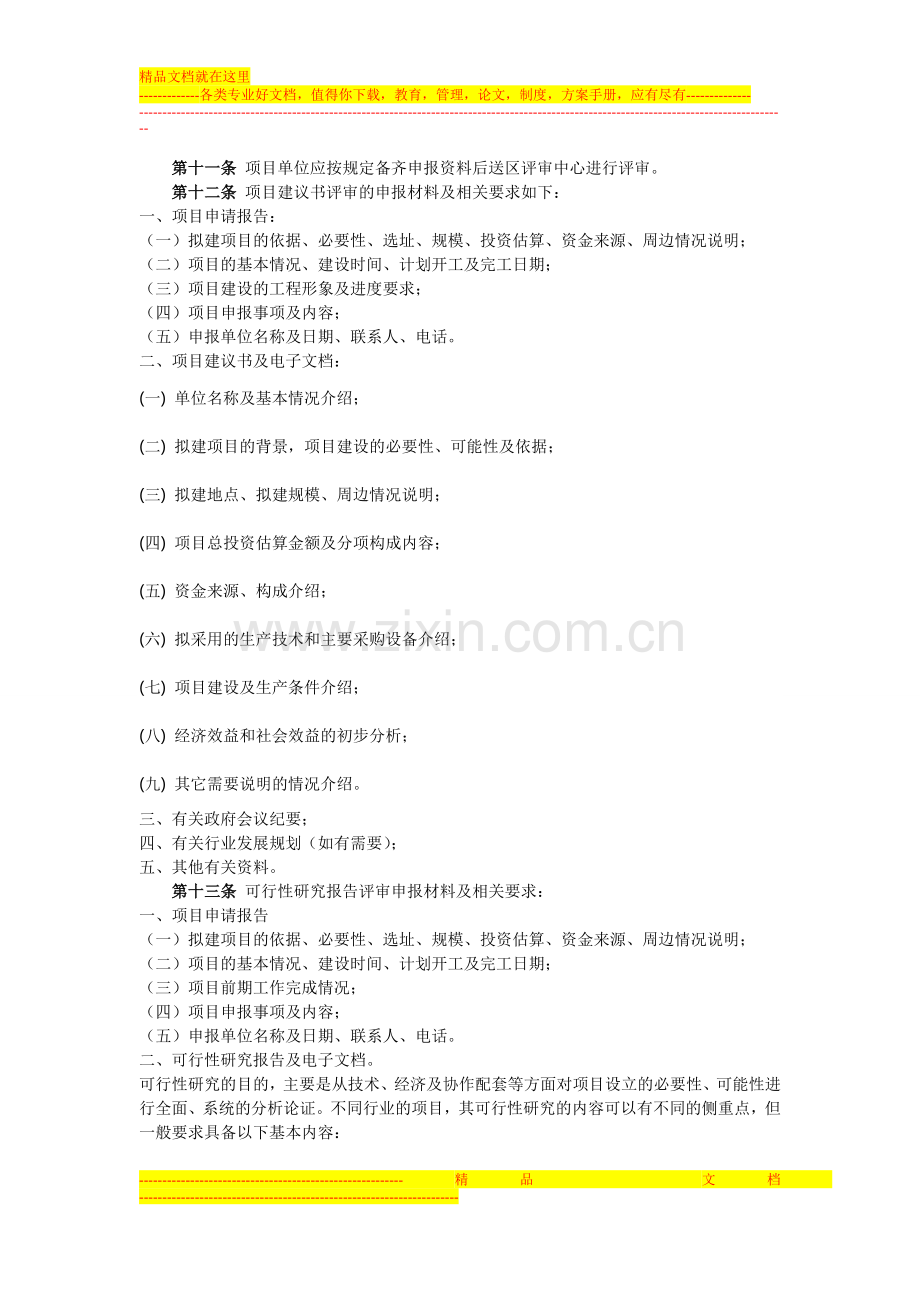 深圳市南山区政府投资项目评审管理制度.doc_第2页