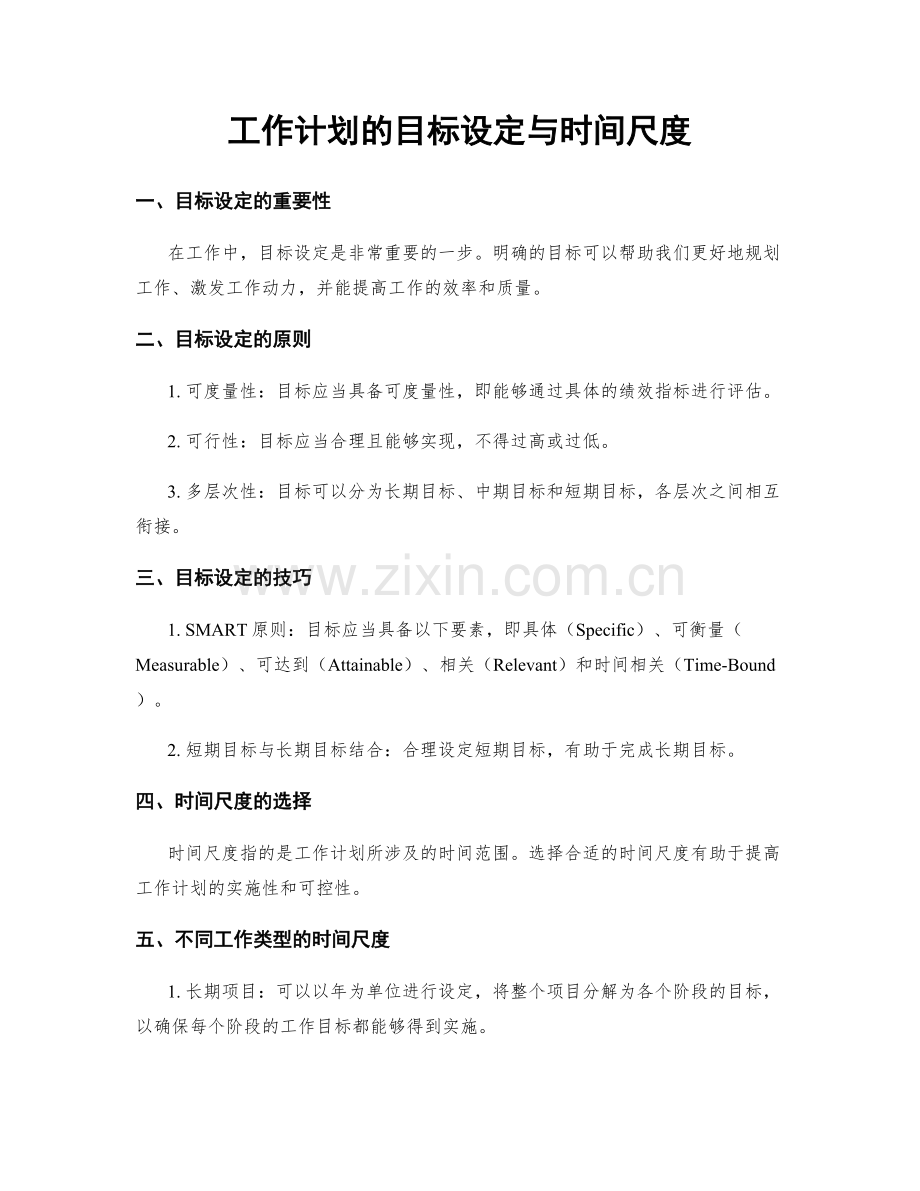 工作计划的目标设定与时间尺度.docx_第1页
