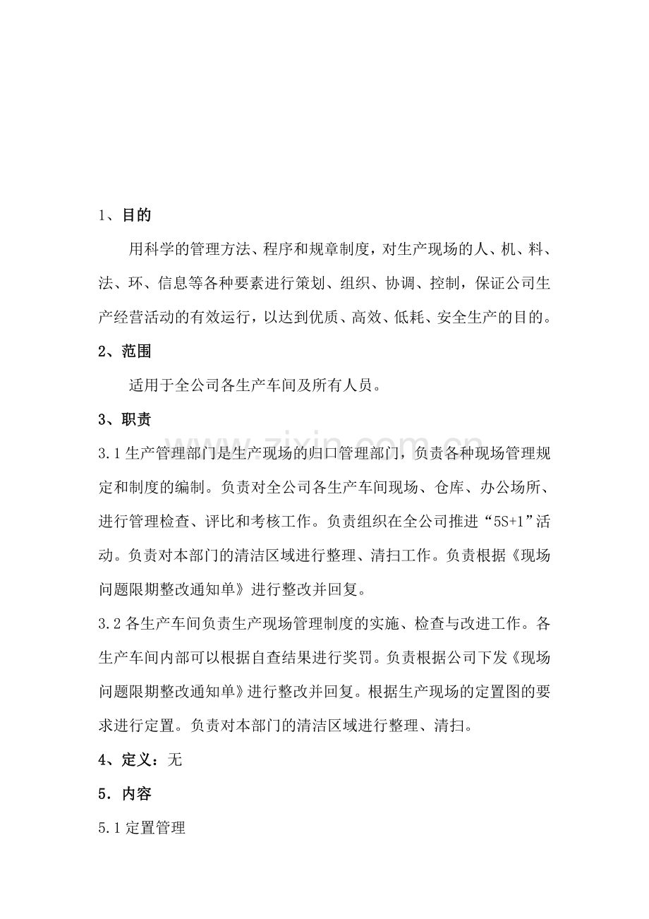 002生产现场管理规定.doc_第1页