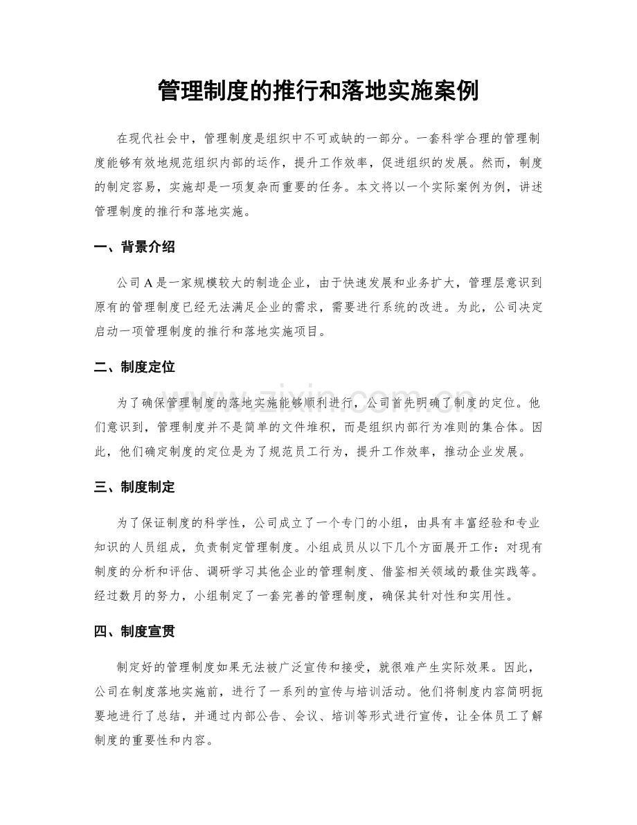 管理制度的推行和落地实施案例.docx_第1页