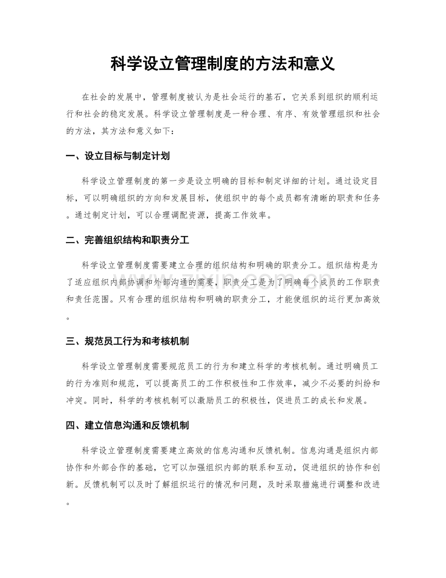 科学设立管理制度的方法和意义.docx_第1页