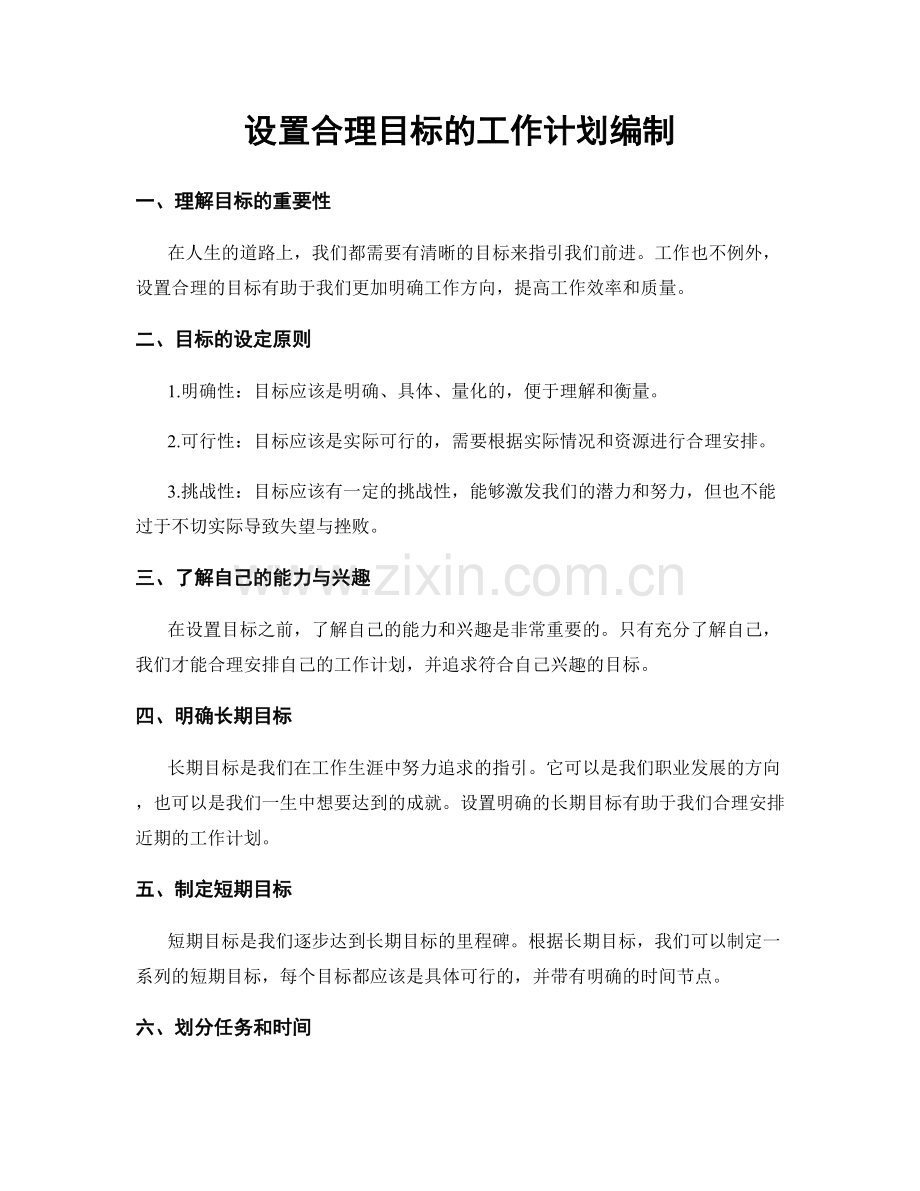 设置合理目标的工作计划编制.docx_第1页