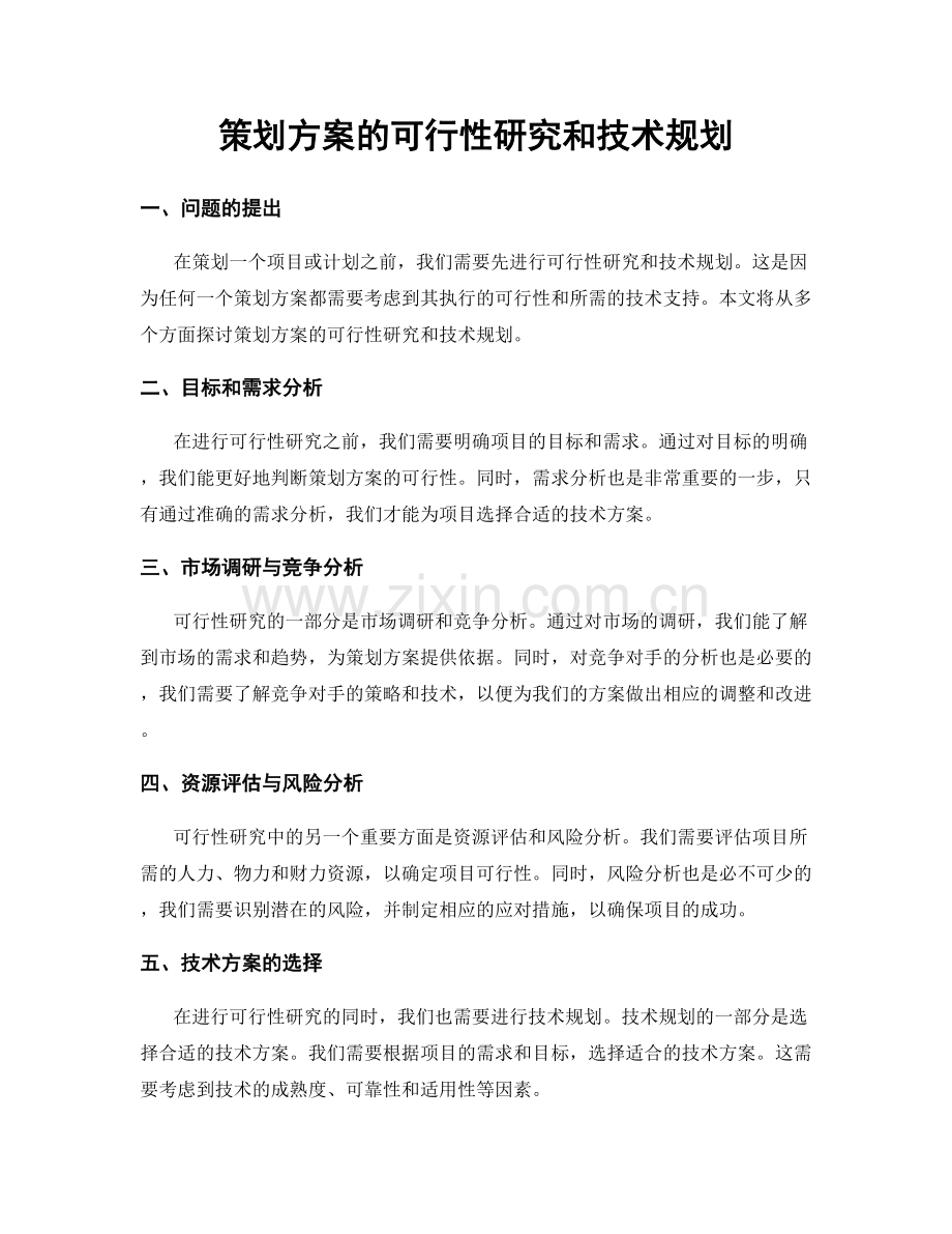 策划方案的可行性研究和技术规划.docx_第1页