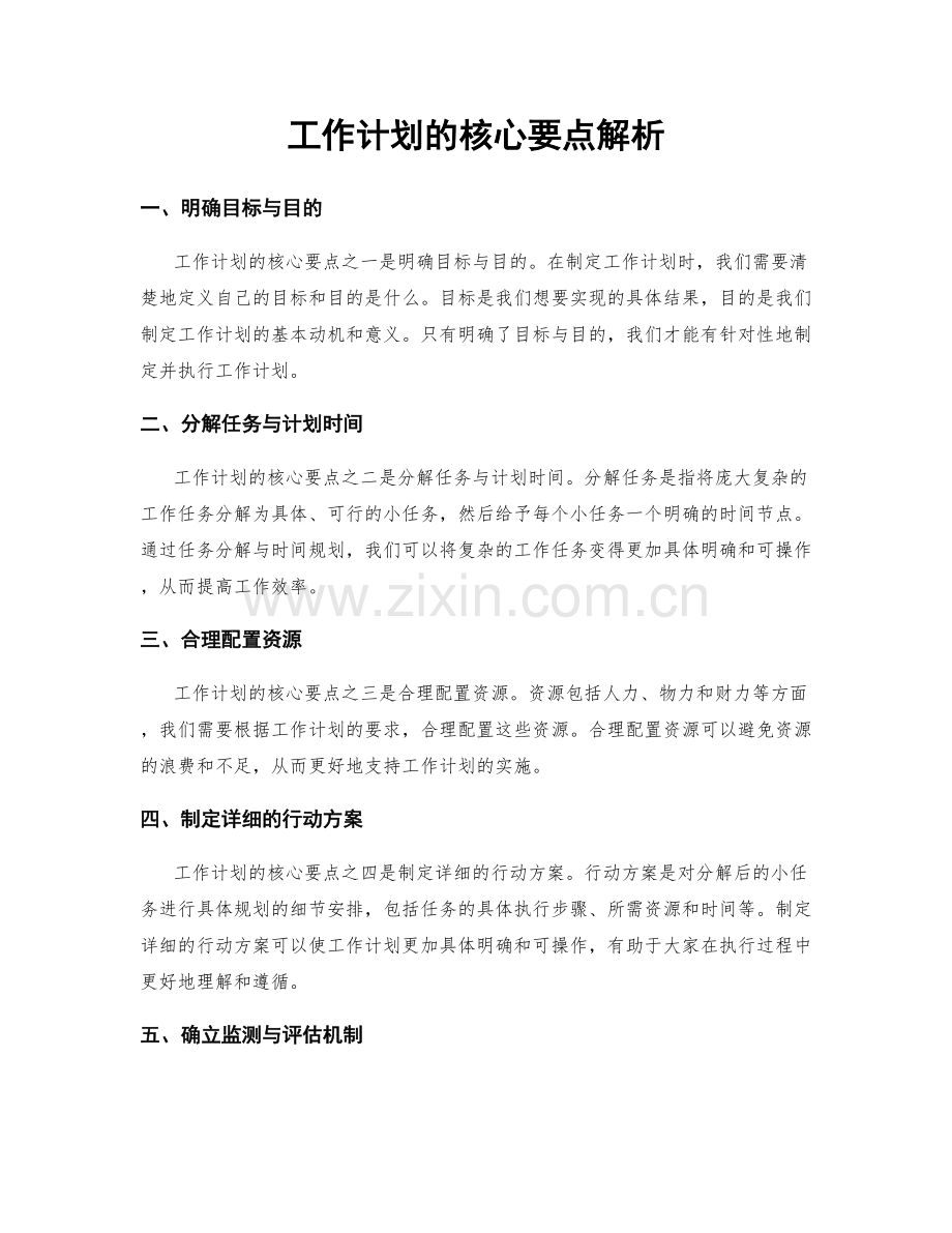 工作计划的核心要点解析.docx_第1页