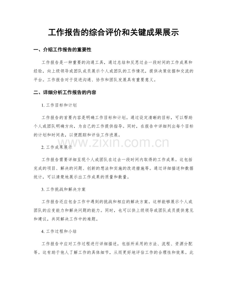 工作报告的综合评价和关键成果展示.docx_第1页