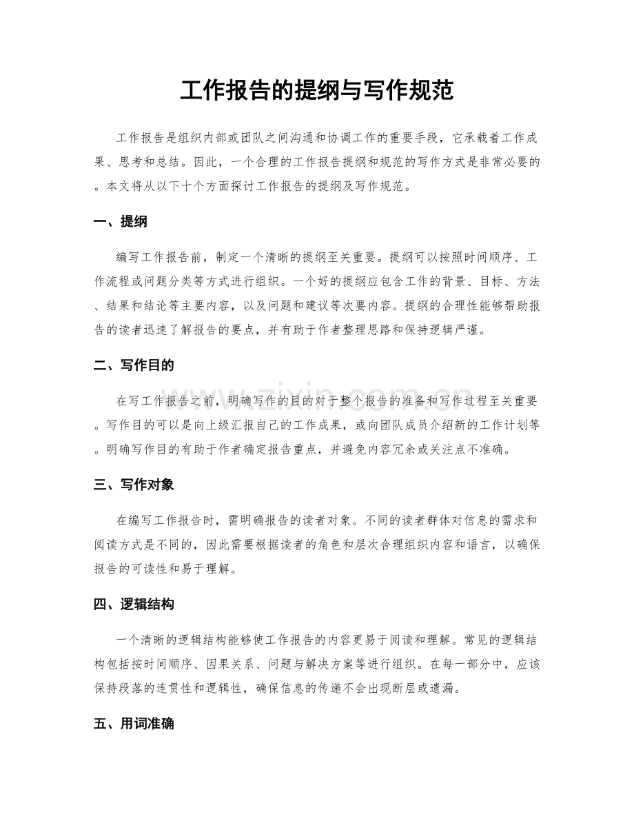 工作报告的提纲与写作规范.docx_第1页