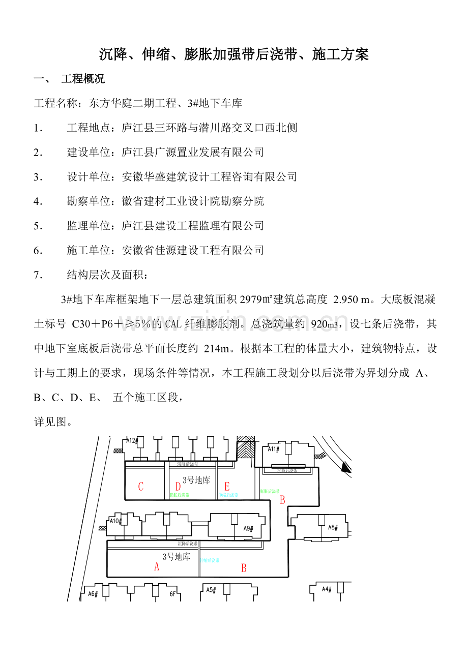 安徽A区后浇带、膨胀加强带施工方案.docx_第1页