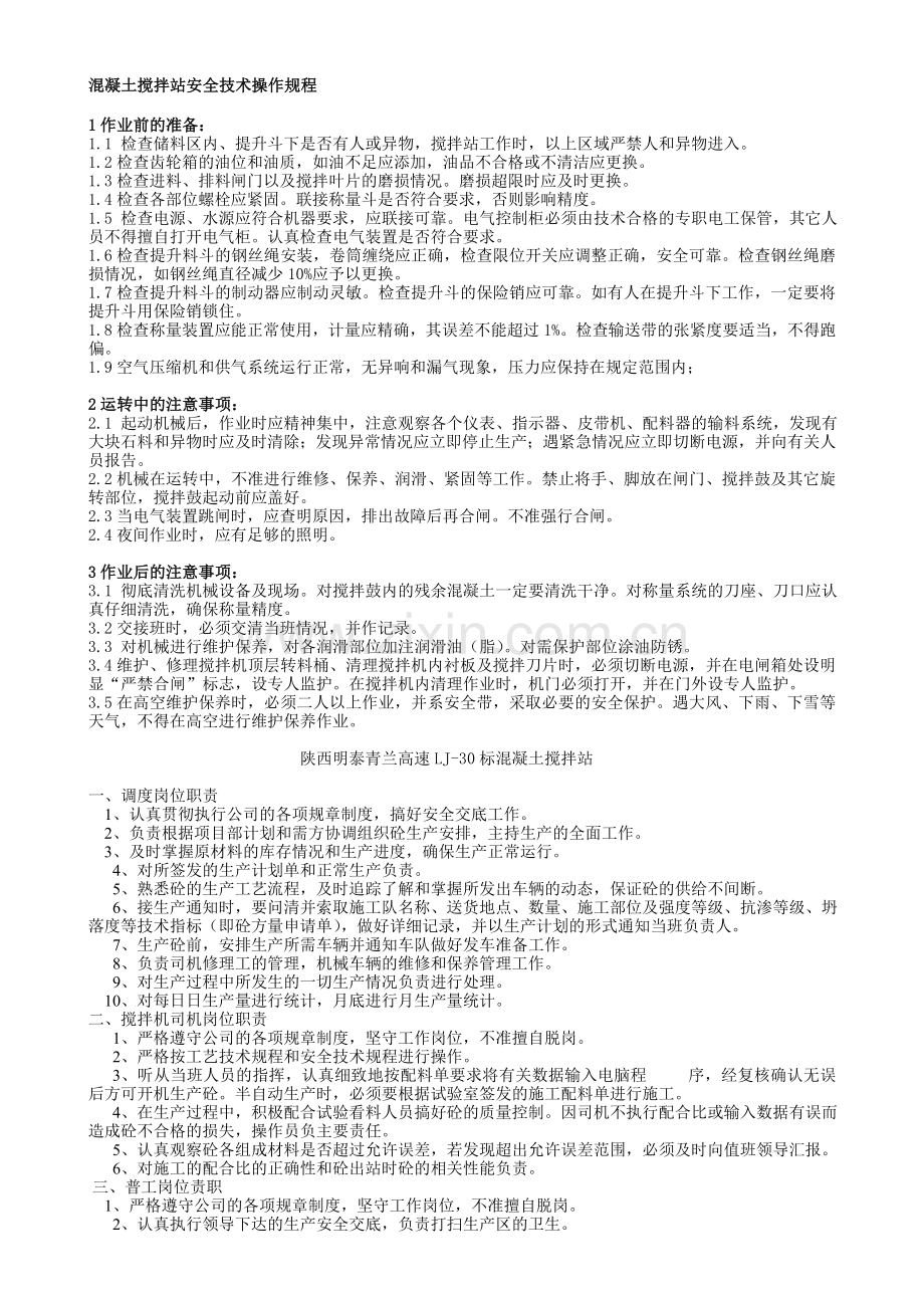 项砼搅拌站管理个制度.doc_第1页