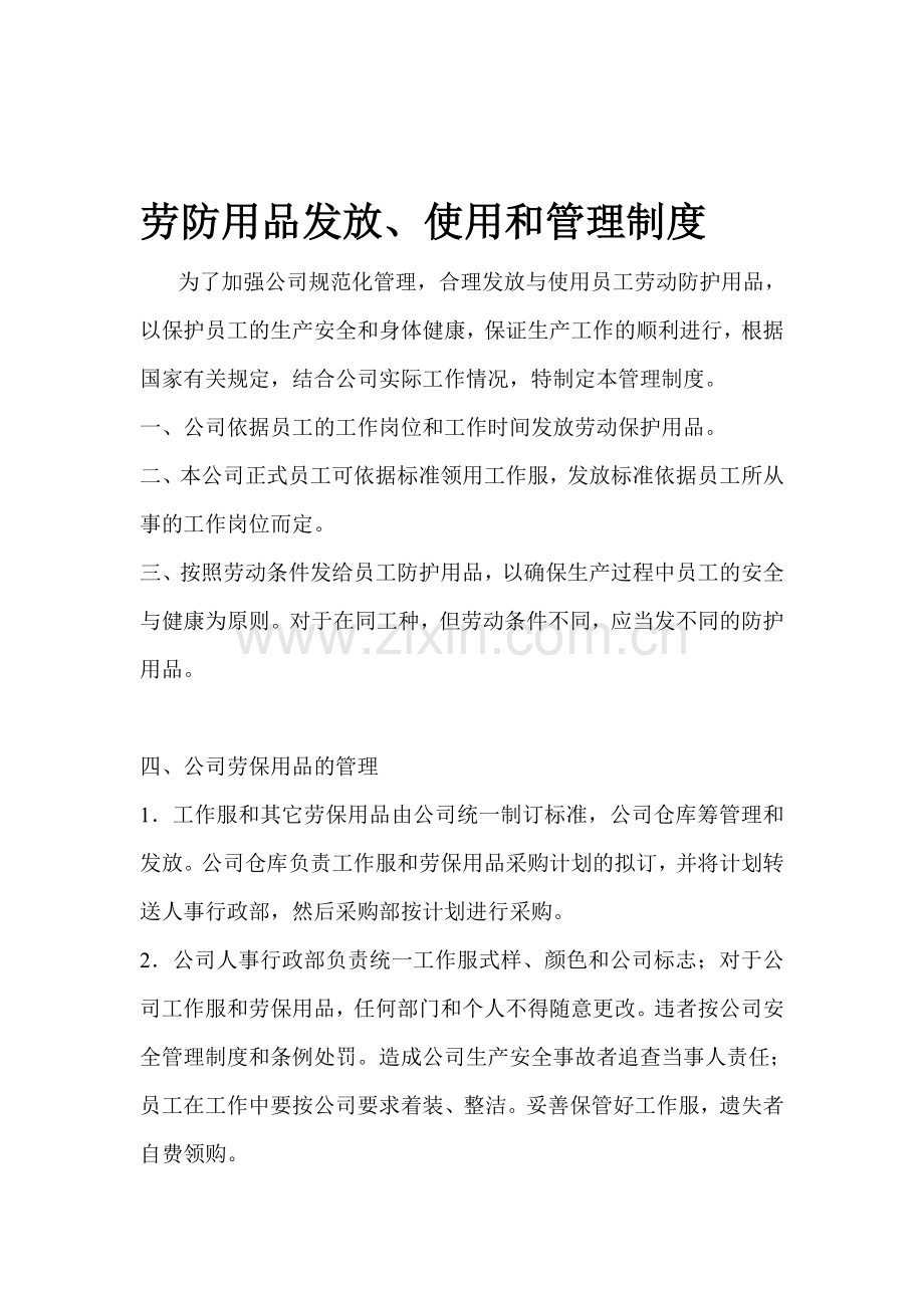 劳防用品发放制度.doc_第1页