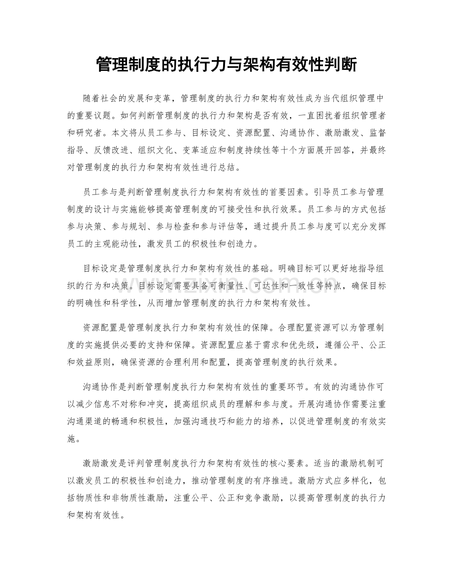 管理制度的执行力与架构有效性判断.docx_第1页