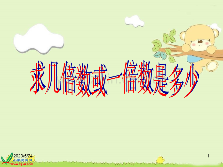 几倍数和一倍数的除法应用题.ppt_第1页