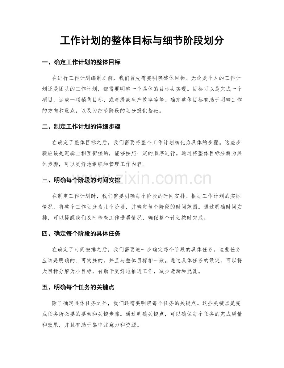 工作计划的整体目标与细节阶段划分.docx_第1页