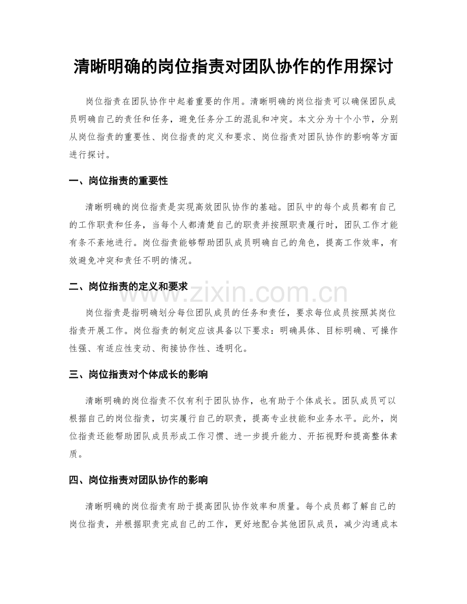 清晰明确的岗位职责对团队协作的作用探讨.docx_第1页