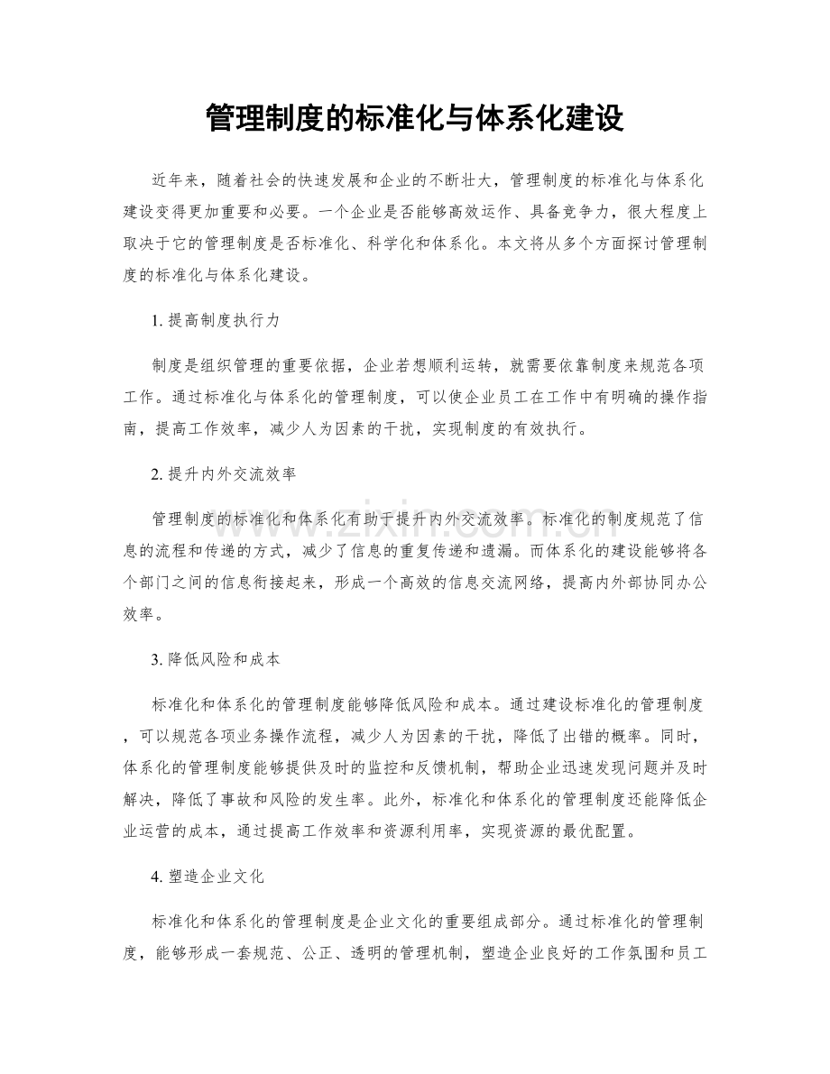 管理制度的标准化与体系化建设.docx_第1页