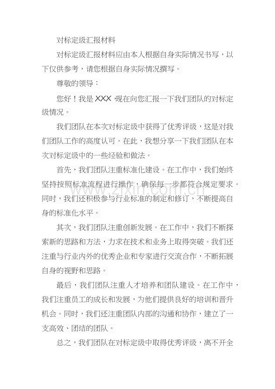 对标定级汇报材料.docx_第1页