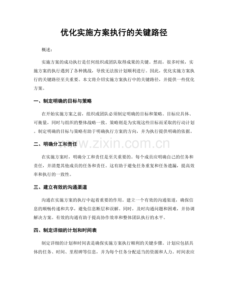 优化实施方案执行的关键路径.docx_第1页