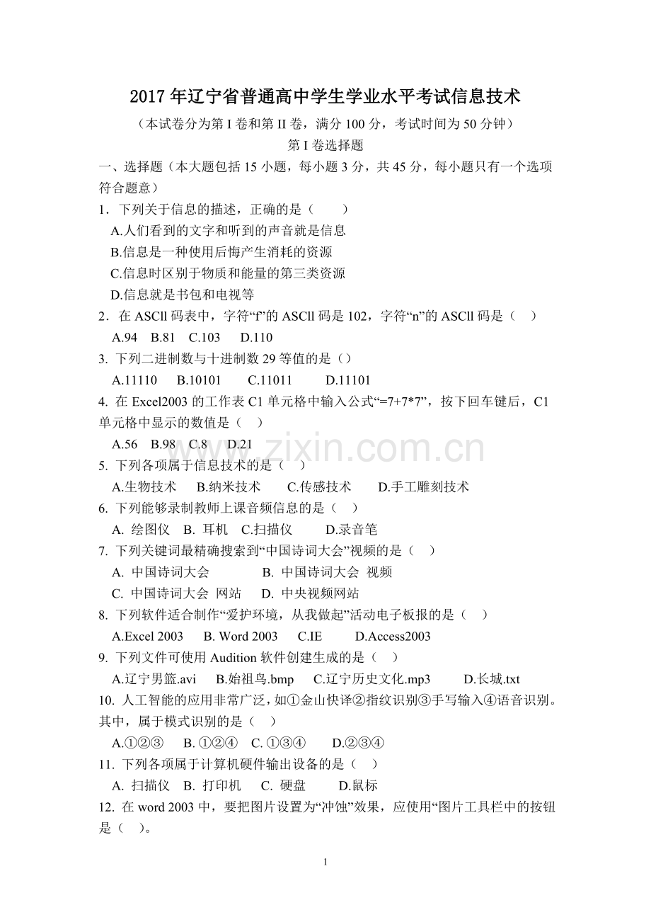2017年信息技术会考试题(真题)附带答案.doc_第1页
