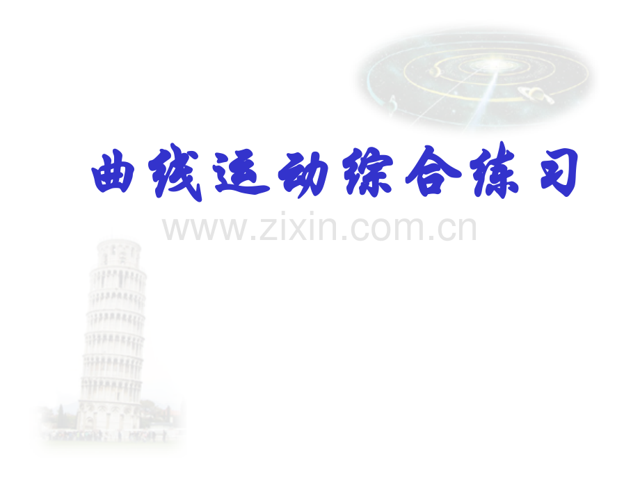 圆周运动综合练习OK剖析.pptx_第1页