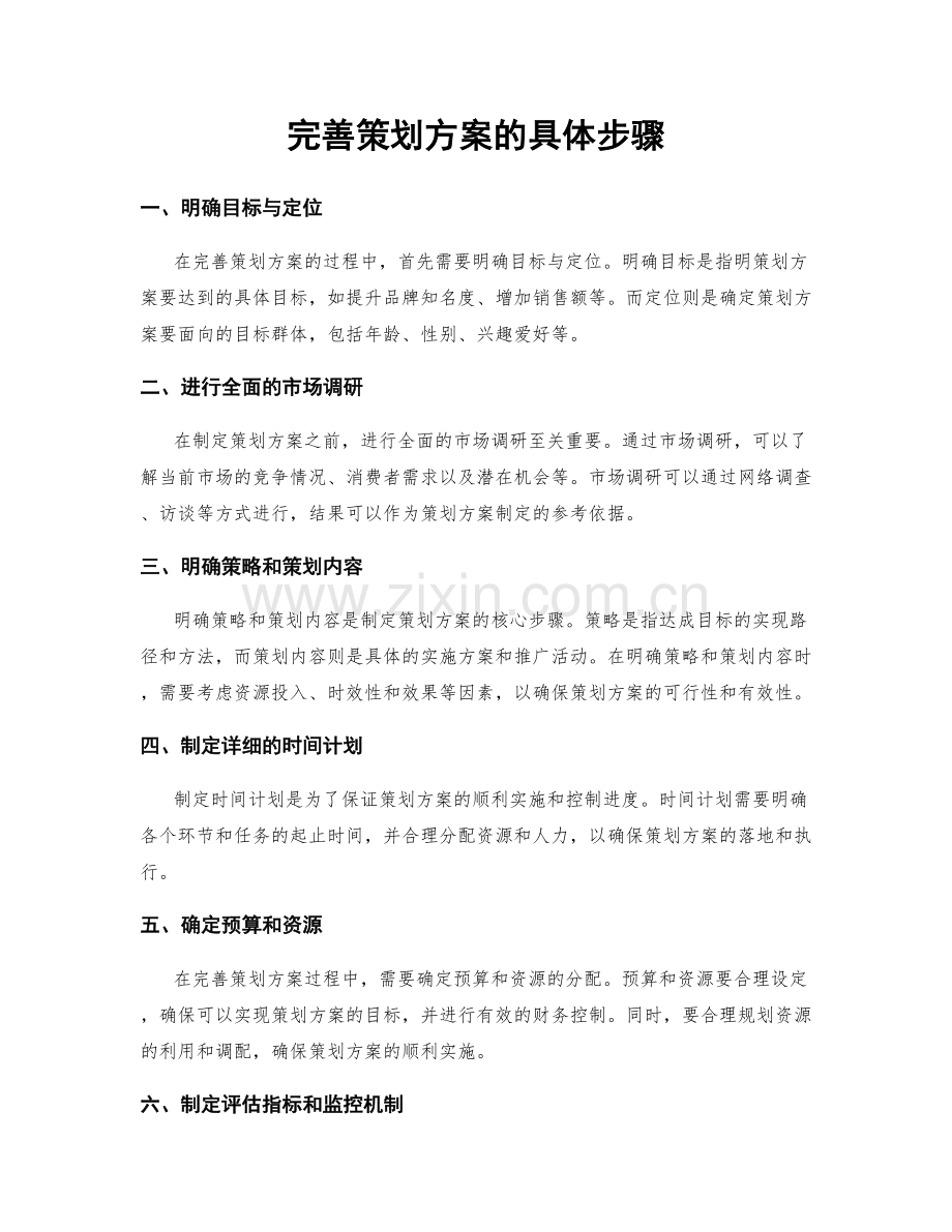 完善策划方案的具体步骤.docx_第1页