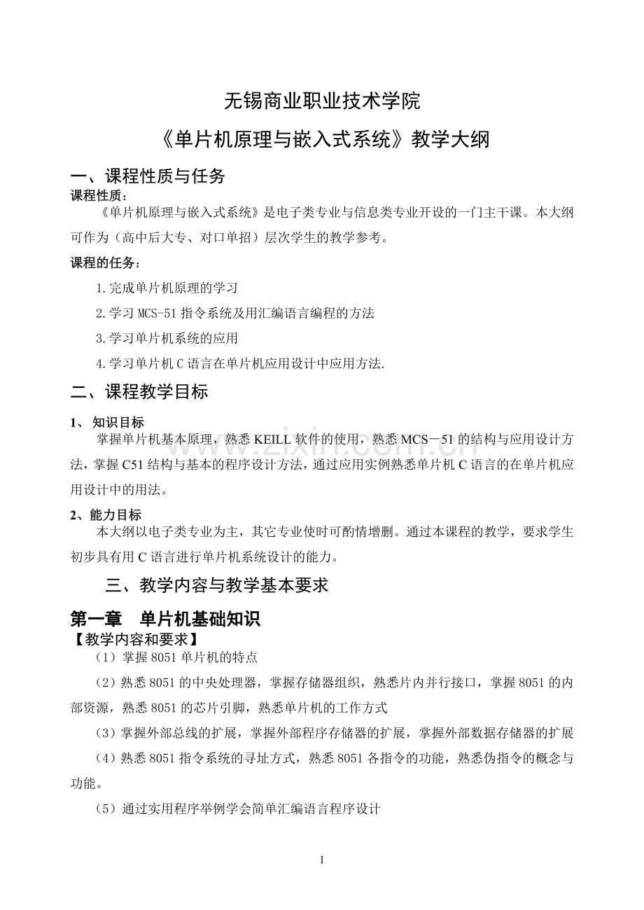 单片机原理与嵌入式系统教学大纲..doc_第1页