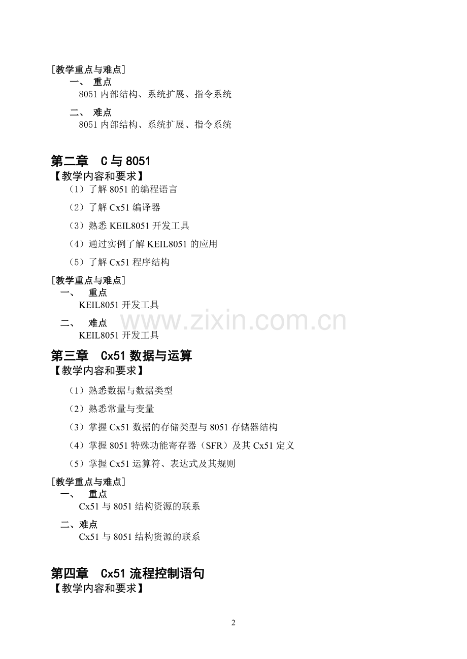 单片机原理与嵌入式系统教学大纲..doc_第2页