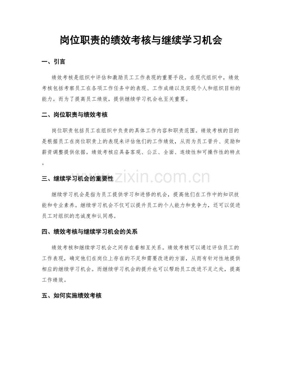 岗位职责的绩效考核与继续学习机会.docx_第1页